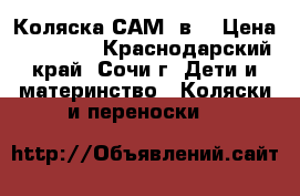 Коляска САМ 3в1 › Цена ­ 20 000 - Краснодарский край, Сочи г. Дети и материнство » Коляски и переноски   